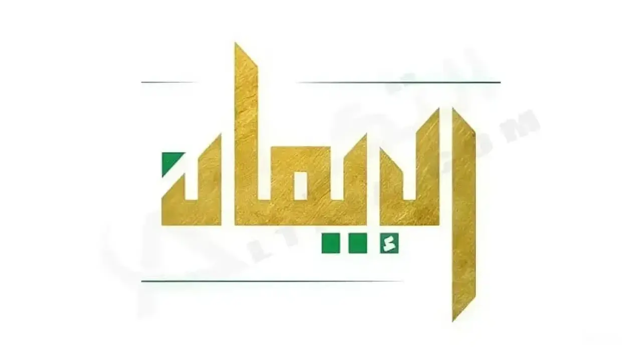 تردد قناة الإيمان اليمنية يسهل الوصول إليه في 2026
